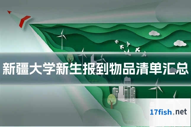 新疆大学新生报到物品清单汇总
