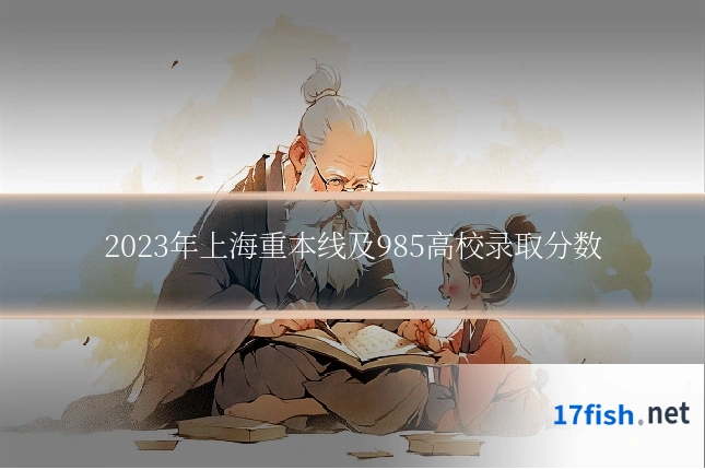 2023年上海重本线及985高校录取分数