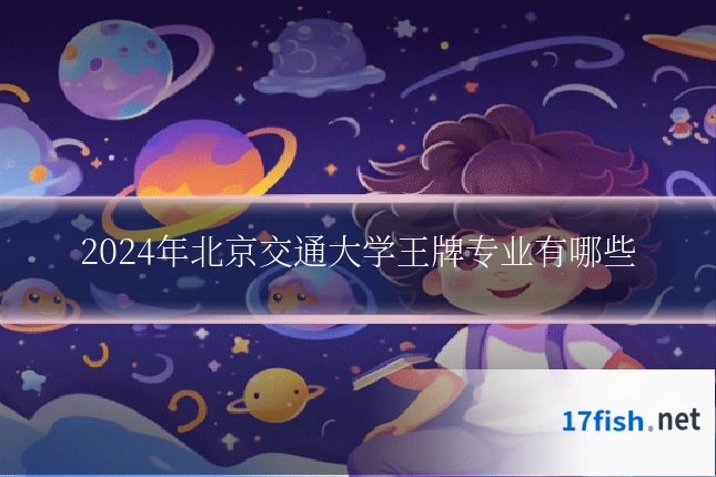 2024年北京交通大学王牌专业有哪些