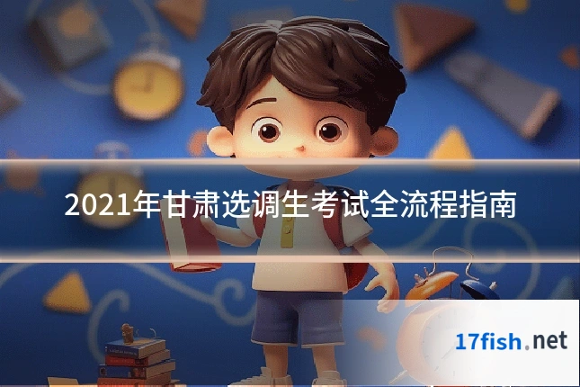 2021年甘肃选调生考试全流程指南