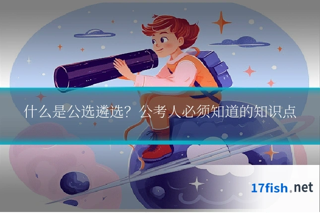 什么是公选遴选?公考人必须知道的知识点