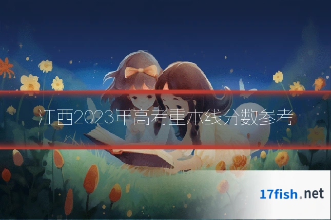 江西2023年高考重本线分数参考