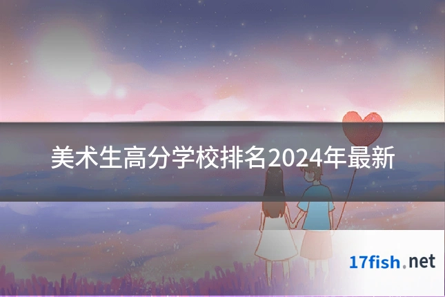 美术生高分学校排名2024年最新