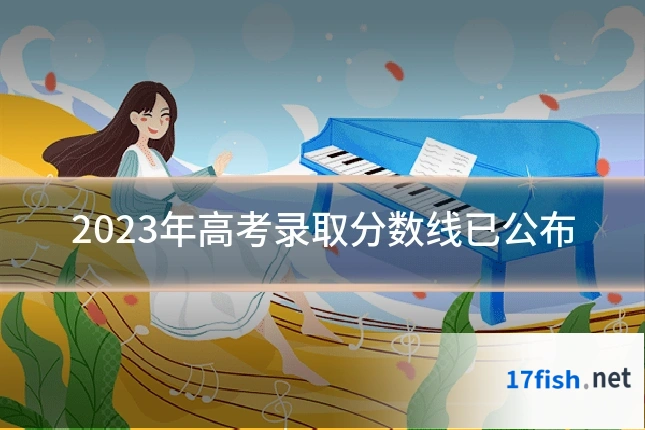 2023年高考录取分数线已公布