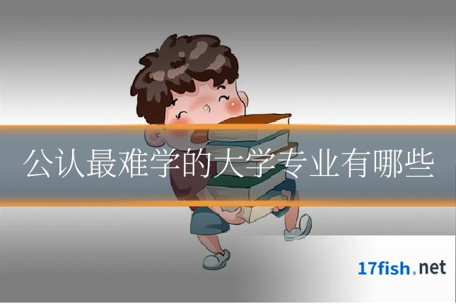 公认最难学的大学专业有哪些