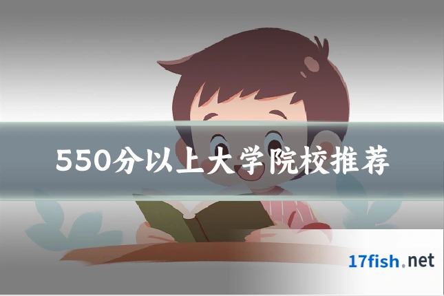 550分以上大学院校推荐