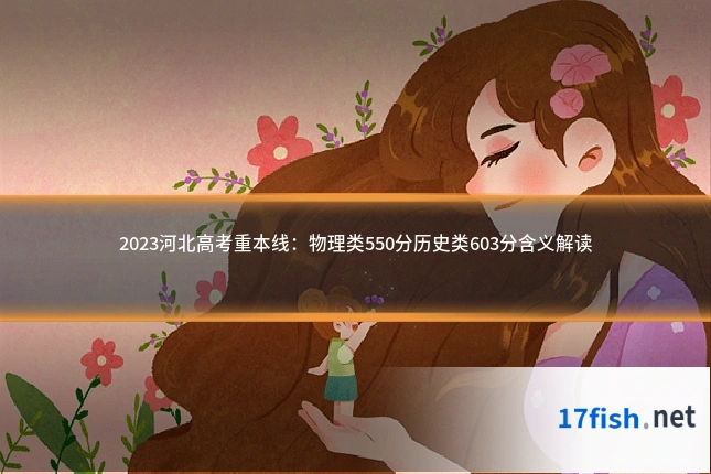 2023河北高考重本线：物理类550分历史类603分含义解读