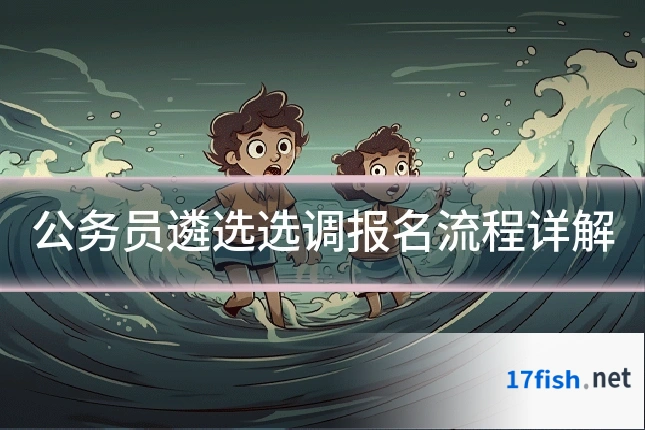公务员遴选选调报名流程详解