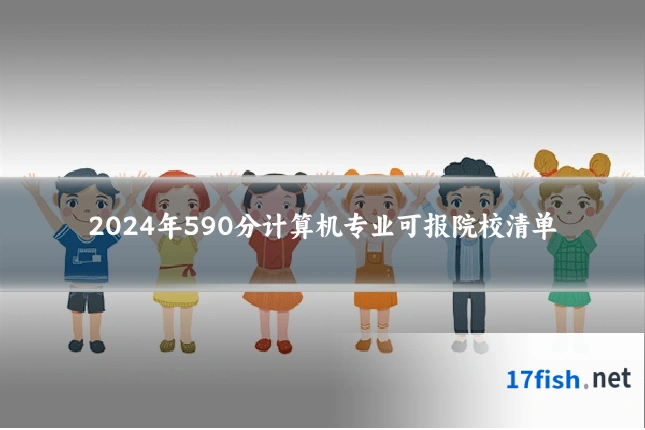 2024年590分计算机专业可报院校清单