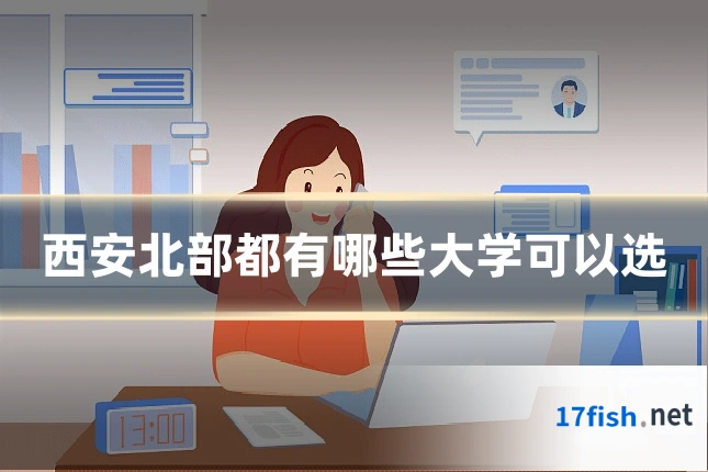 西安北部都有哪些大学可以选