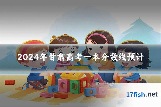 2024年甘肃高考一本分数线预计