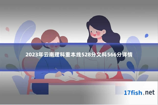 2023年云南理科重本线528分文科566分详情