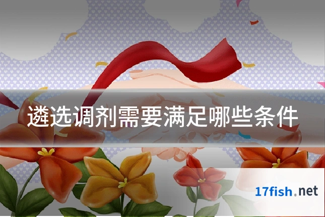 遴选调剂需要满足哪些条件