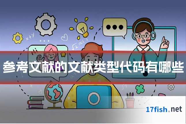 参考文献的文献类型代码有哪些