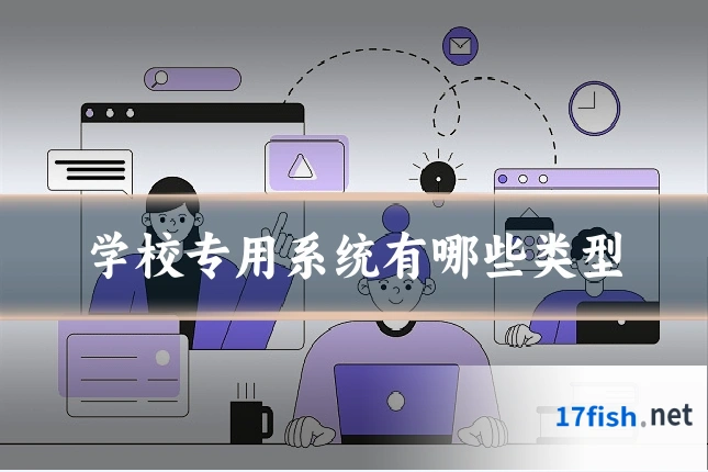 学校专用系统有哪些类型