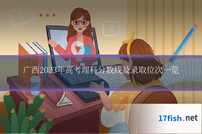 广西2023年高考理科分数线及录取位次一览