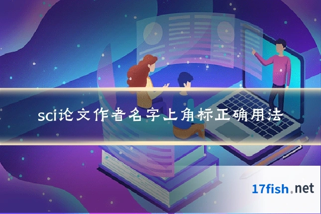 sci论文作者名字上角标正确用法