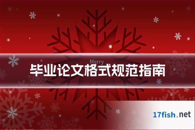 毕业论文格式规范指南