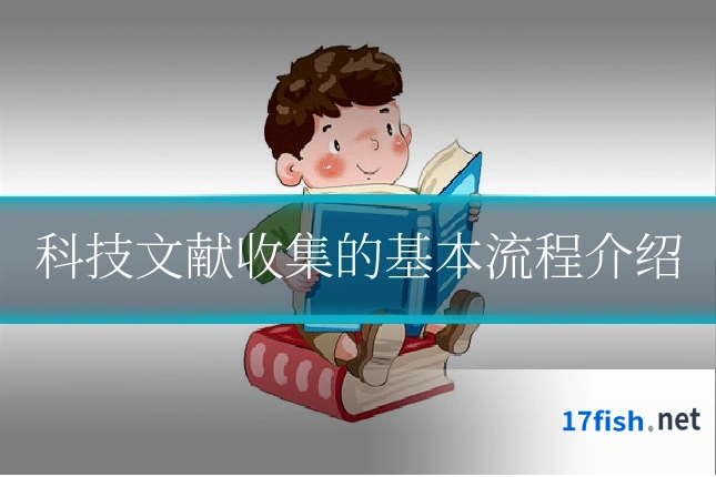科技文献收集的基本流程介绍