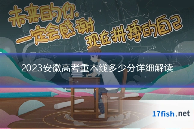2023安徽高考重本线多少分详细解读