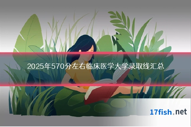 2025年570分左右临床医学大学录取线汇总