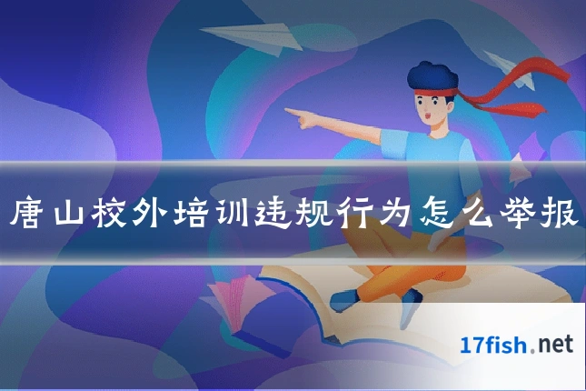 唐山校外培训违规行为怎么举报