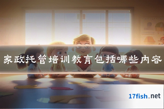 家政托管培训教育包括哪些内容