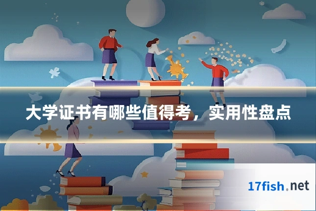 大学证书有哪些值得考,实用性盘点