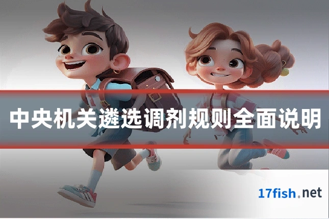 中央机关遴选调剂规则全面说明