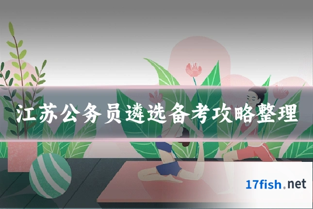 江苏公务员遴选备考攻略整理