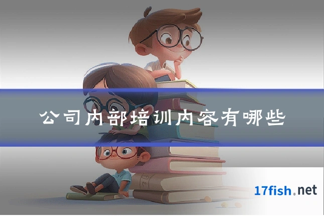 公司内部培训内容有哪些