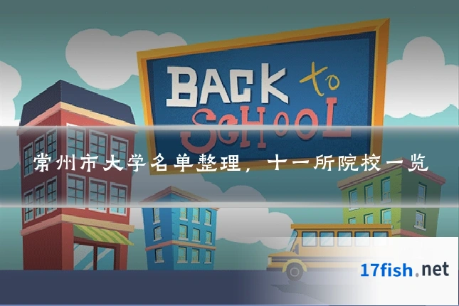 常州市大学名单整理，十一所院校一览