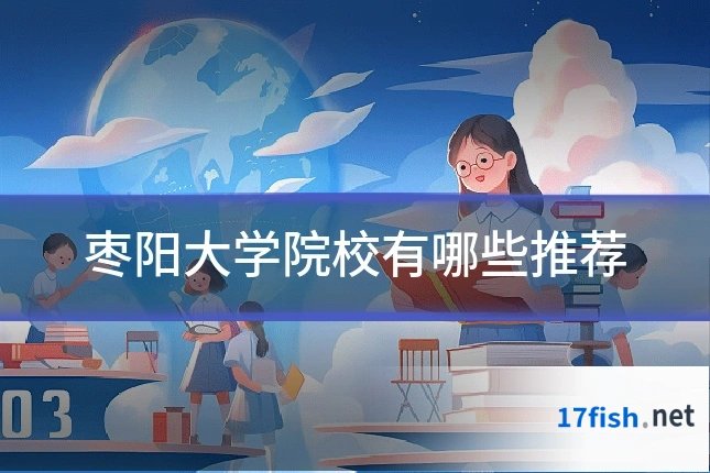 枣阳大学院校有哪些推荐