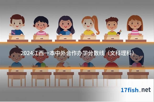 2024江西一本中外合作办学分数线（文科理科）