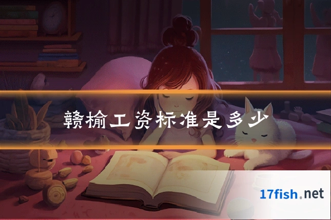 赣榆工资标准是多少