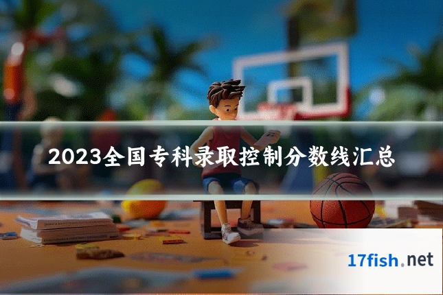 2023全国专科录取控制分数线汇总