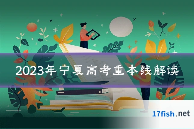 2023年宁夏高考重本线解读