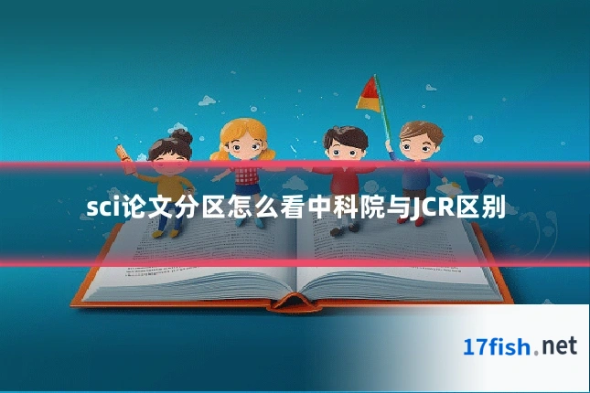 sci论文分区怎么看中科院与JCR区别