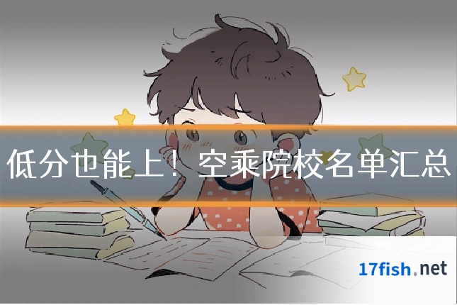 低分也能上!空乘院校名单汇总