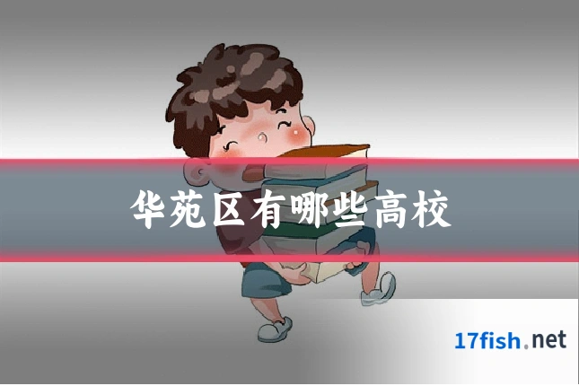 华苑区有哪些高校
