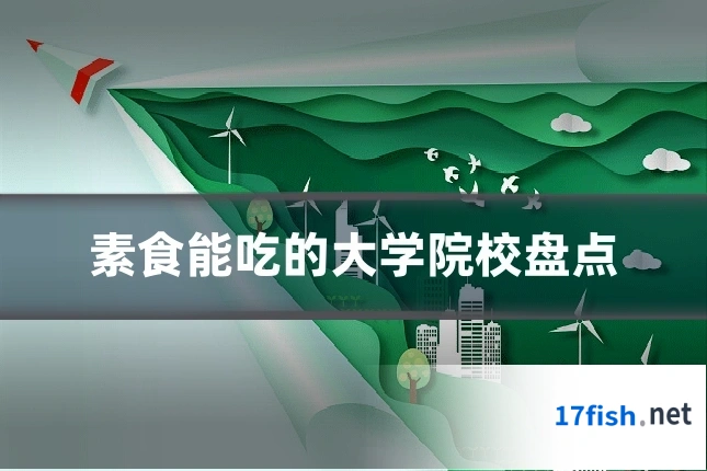 素食能吃的大学院校盘点