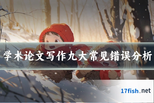 学术论文写作九大常见错误分析
