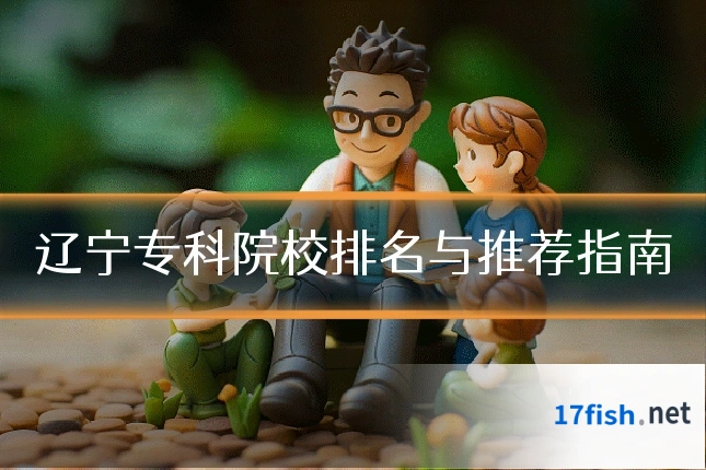 辽宁专科院校排名与推荐指南