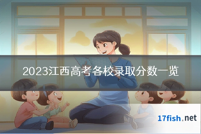 2023江西高考各校录取分数一览