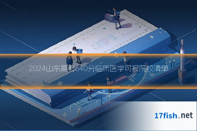 2024山东高考640分临床医学可报院校清单
