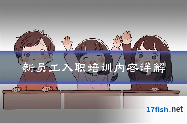 新员工入职培训内容详解