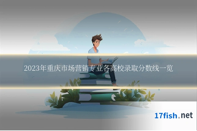 2023年重庆市场营销专业各高校录取分数线一览
