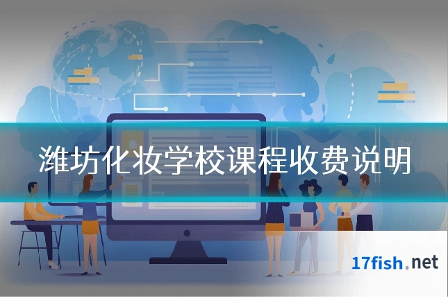 潍坊化妆学校课程收费说明