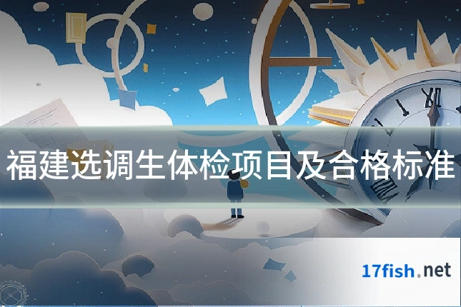 福建选调生体检项目及合格标准