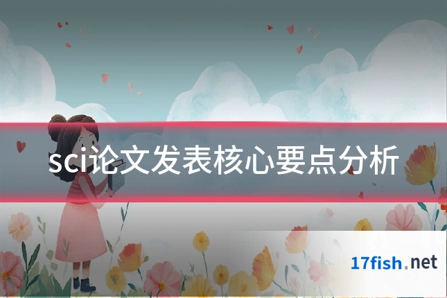 sci论文发表核心要点分析